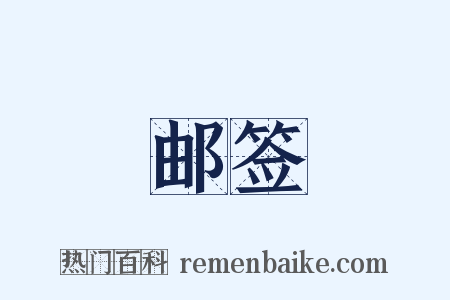 邮签是什么意思的图片
